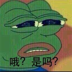 Sad Frog表情是吗
